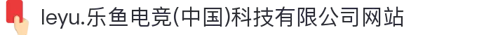 leyu.乐鱼电竞(中国)科技有限公司网站